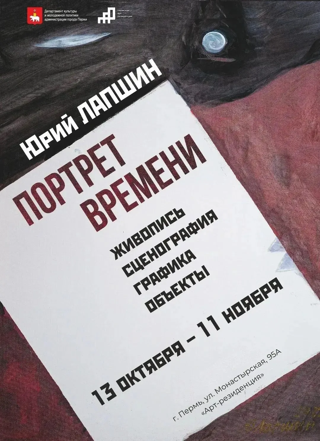 Открытие большой юбилейной выставки Юрия Николаевича Лапшина — «Портрет времени»
