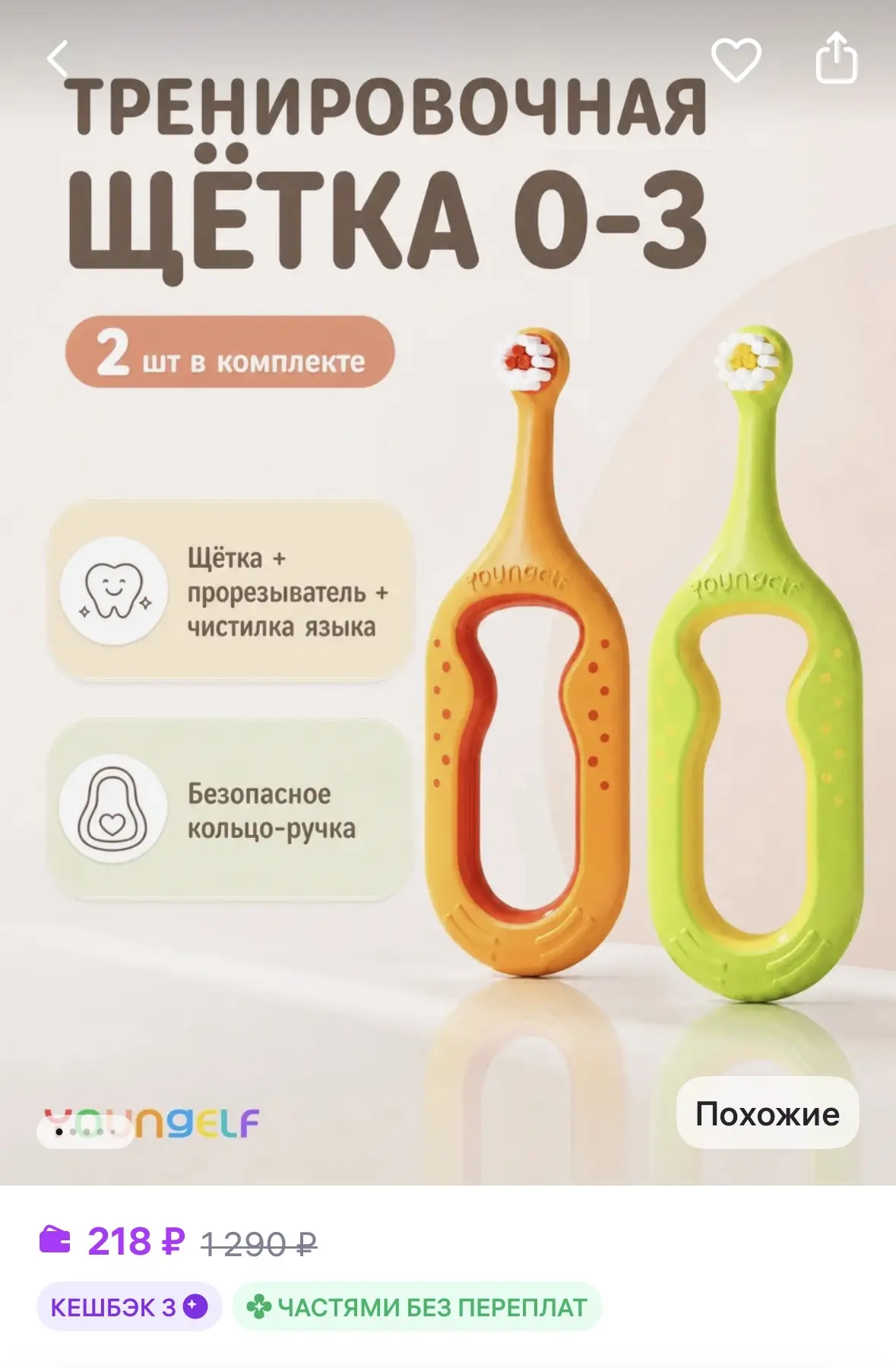 YOUNGELF Зубная щетка для малышей 0-3 года 2 шт