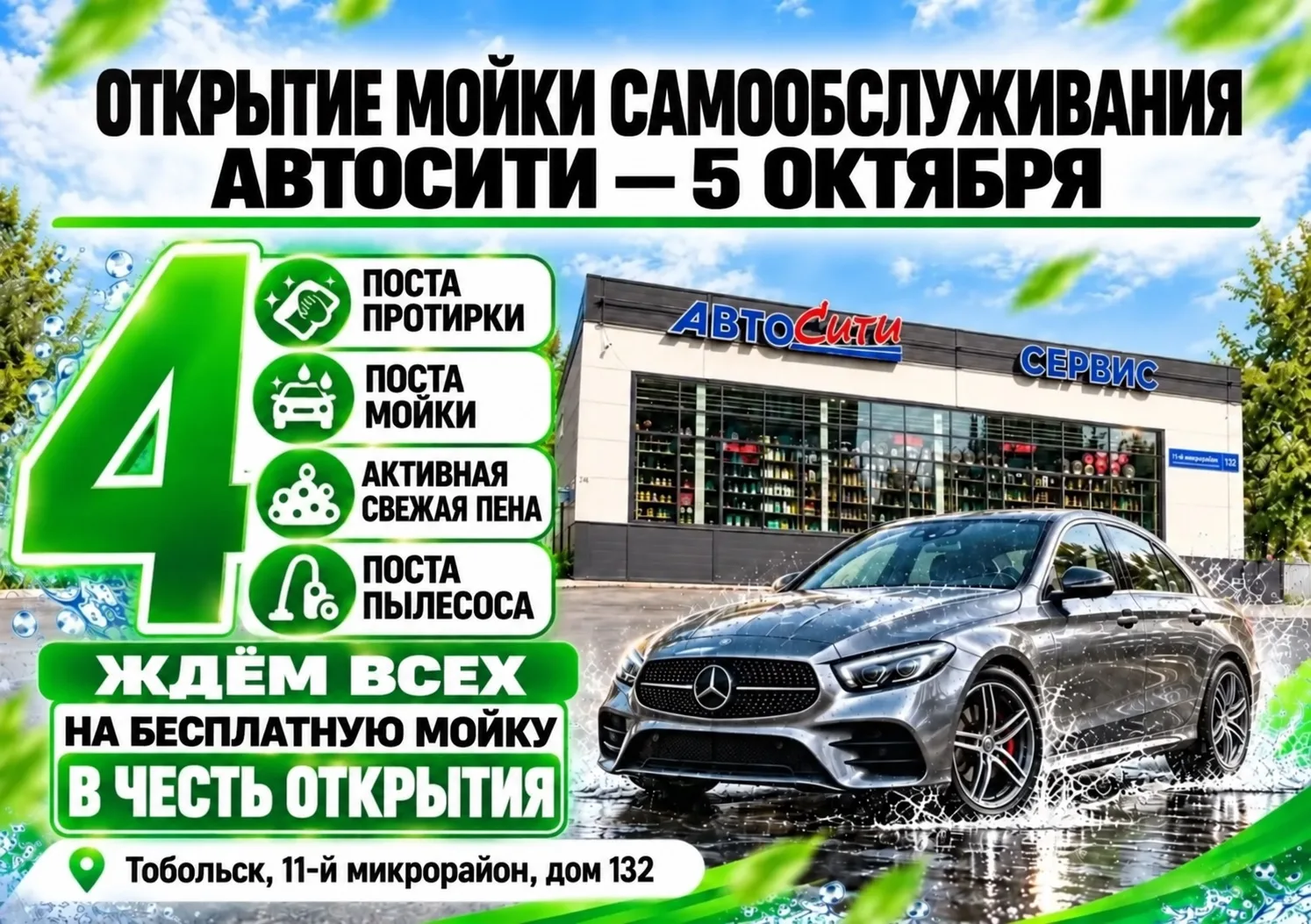 Открываем мойку самообслуживания АВТОСИТИ в Тобольске! 🚗💦