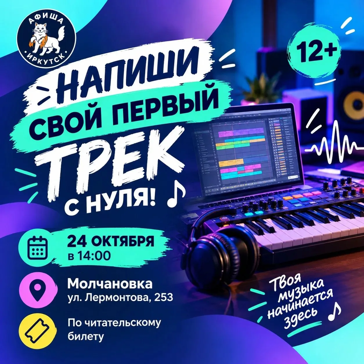 🎹 Напиши свой первый трек с нуля! (12+)