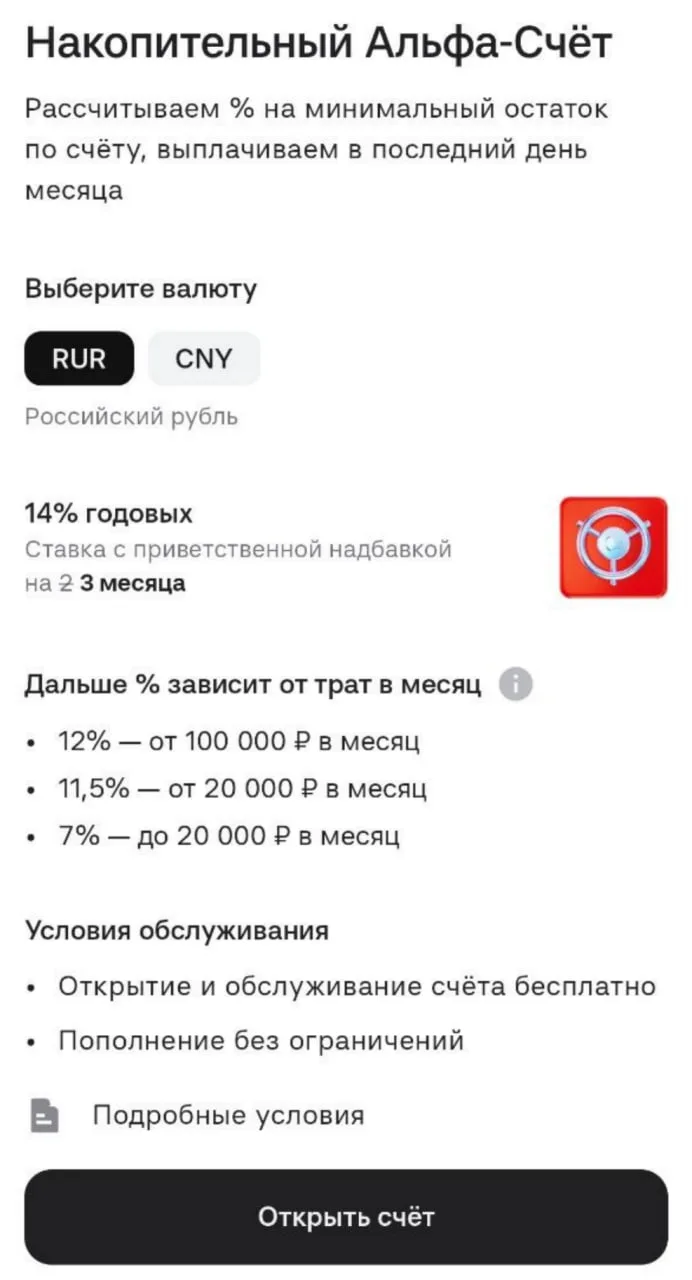 Альфа: 14% по НС на 3 месяца вместо 2