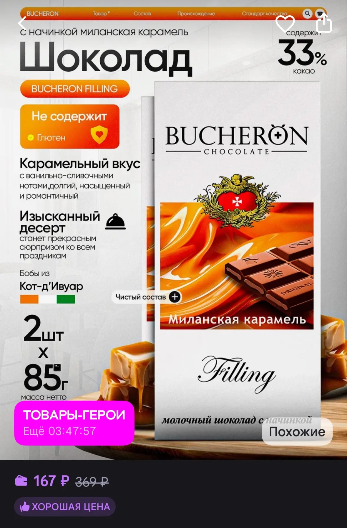 💜 BUCHERON Шоколад с начинкой миланская карамель 2 штуки по 85г