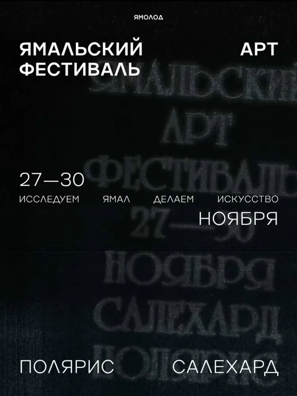 🎨 Ямальский арт-фестиваль — приём заявок открыт!