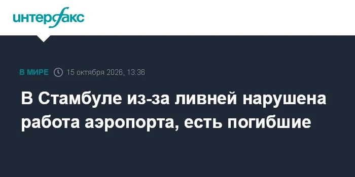 🌧️ В Стамбуле из-за ливней остановлена работа аэропорта, есть жертвы