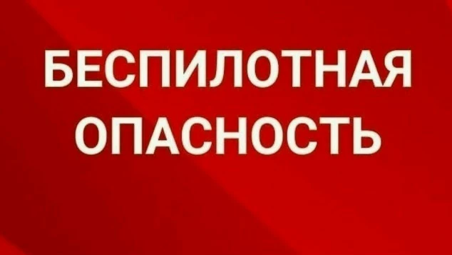 В Республике Коми объявлена беспилотная опасность.