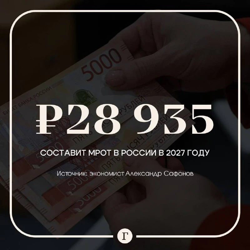 МРОТ в России в 2027 году может составить почти 29 тыс. руб.