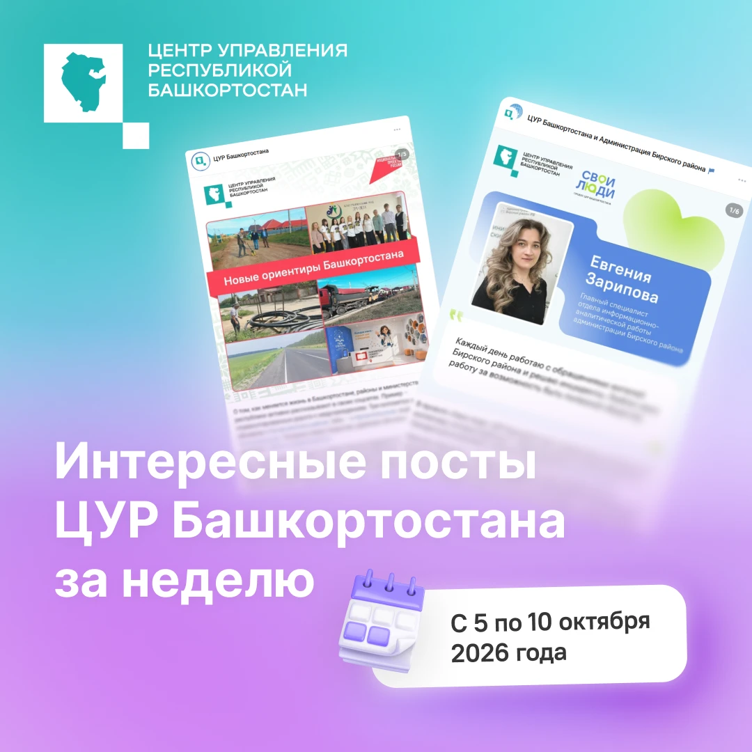 Самое актуальное и интересное – о чём рассказывали на страницах ЦУРа с 5 по 10 октября....
