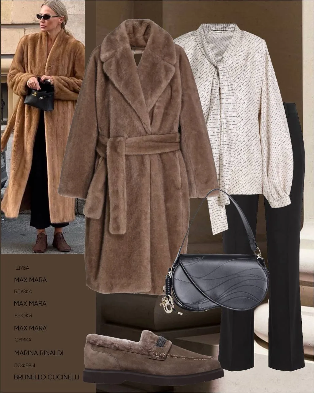 Шуба, блуза и брюки Max Mara в бутике Max Mara на ул. Вайнера, 16 и в корнере Max Mara ...