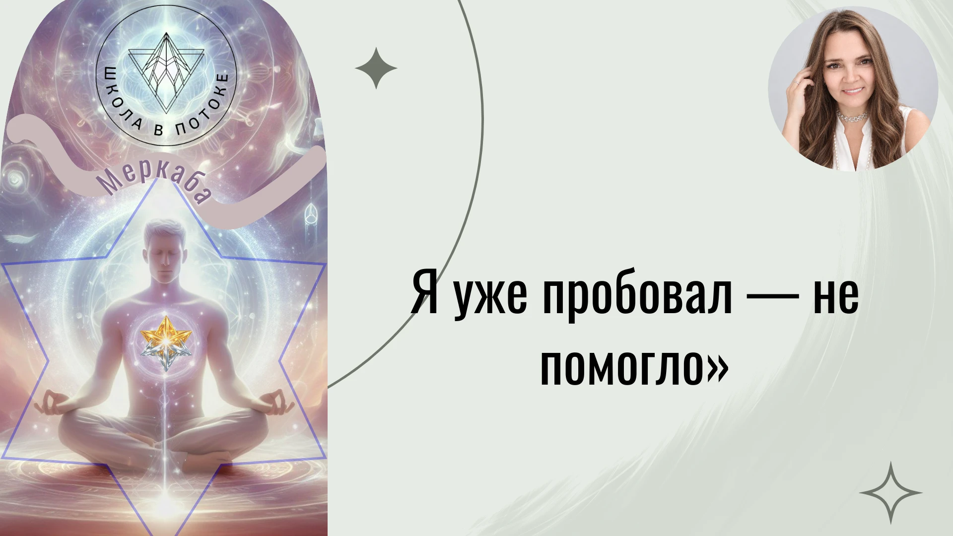 Я уже пробовал — не помогло»