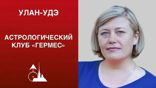 АСТРОЛОГИЧЕСКИЙ КЛУБ «ГЕРМЕС» В УЛАН-УДЭ