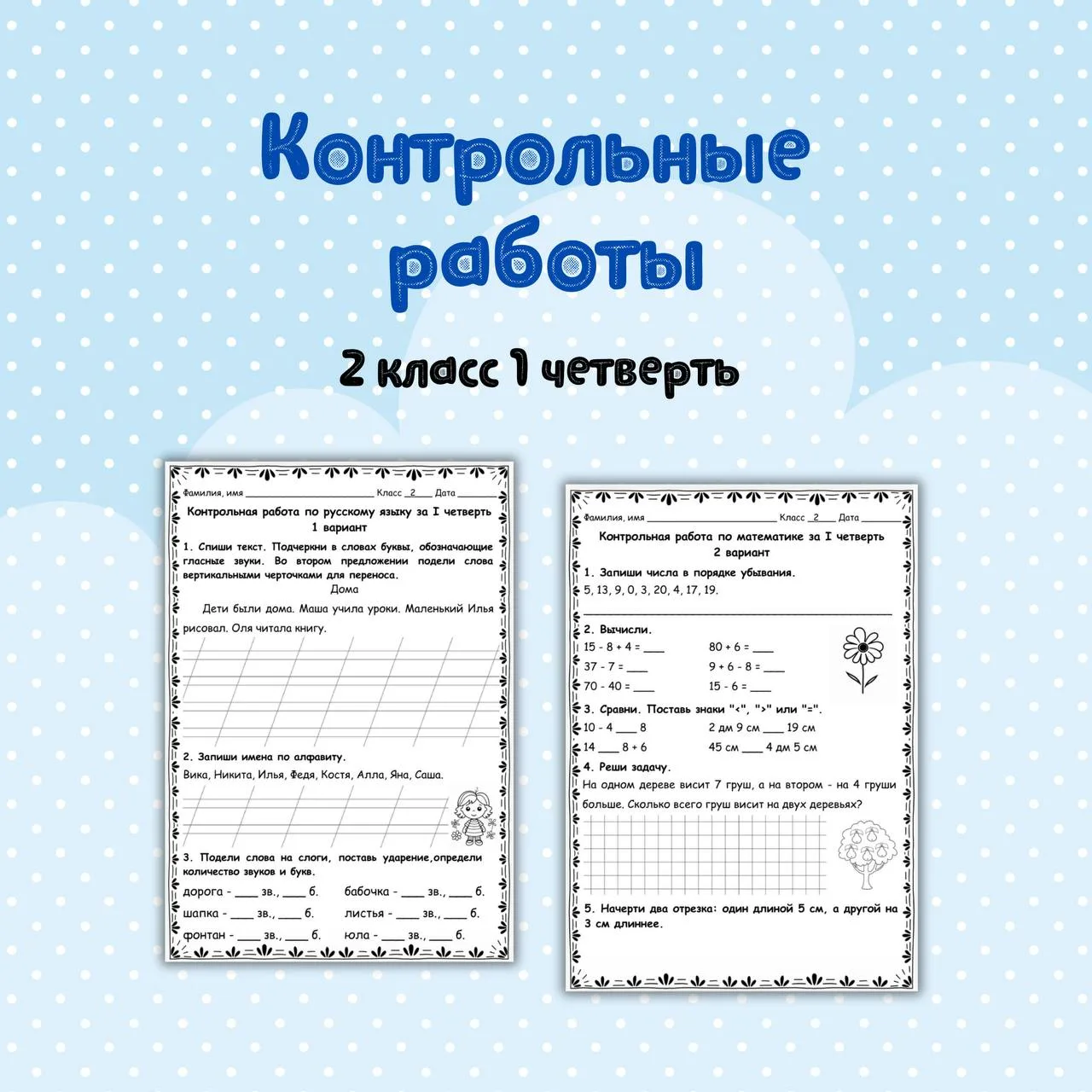 Контрольные работы за 2 класс 1 четверть