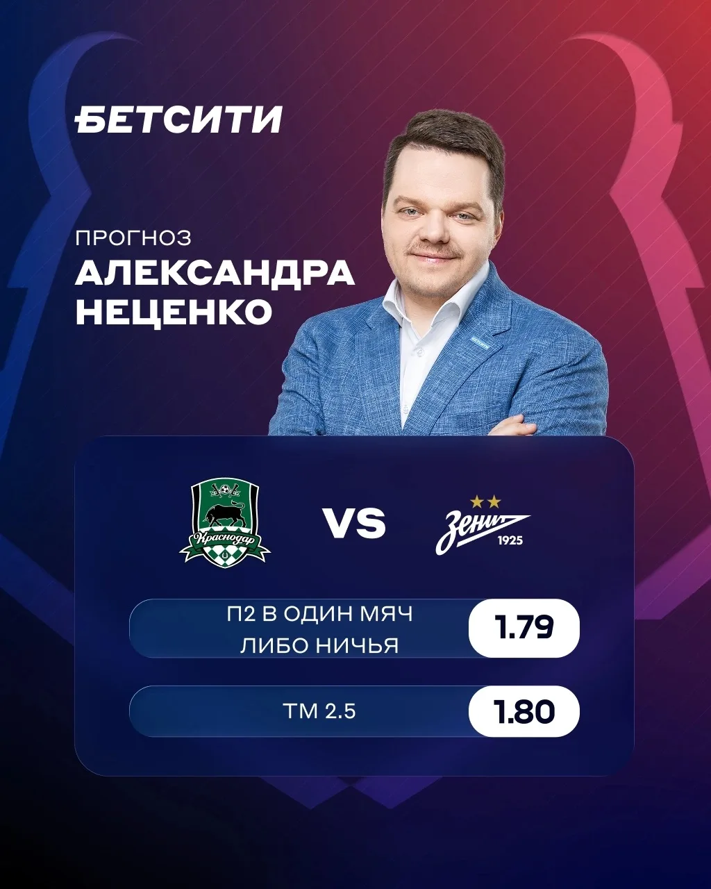 🔥 Прогноз Неценко на матч в Краснодаре