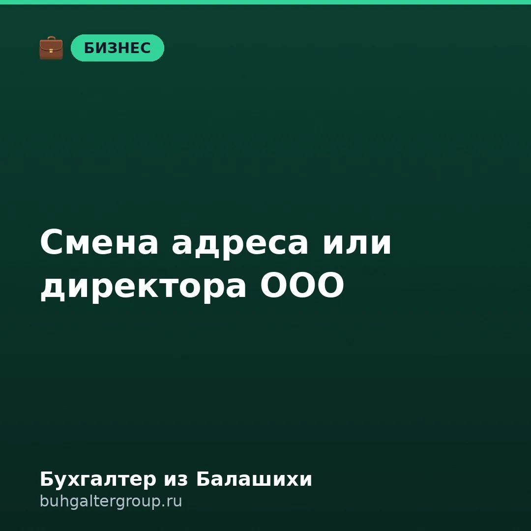 🔥 Сменился адрес или директор ООО: что делать, чтобы не поймать проблемы