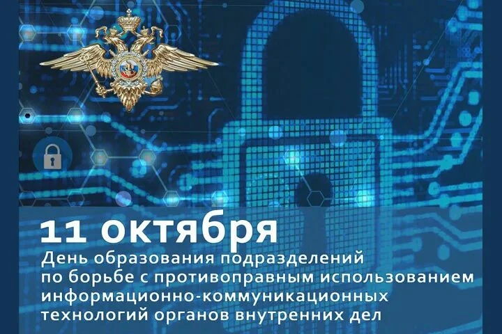 🇷🇺 11 октября — День подразделений по борьбе с киберпреступностью МВД России
