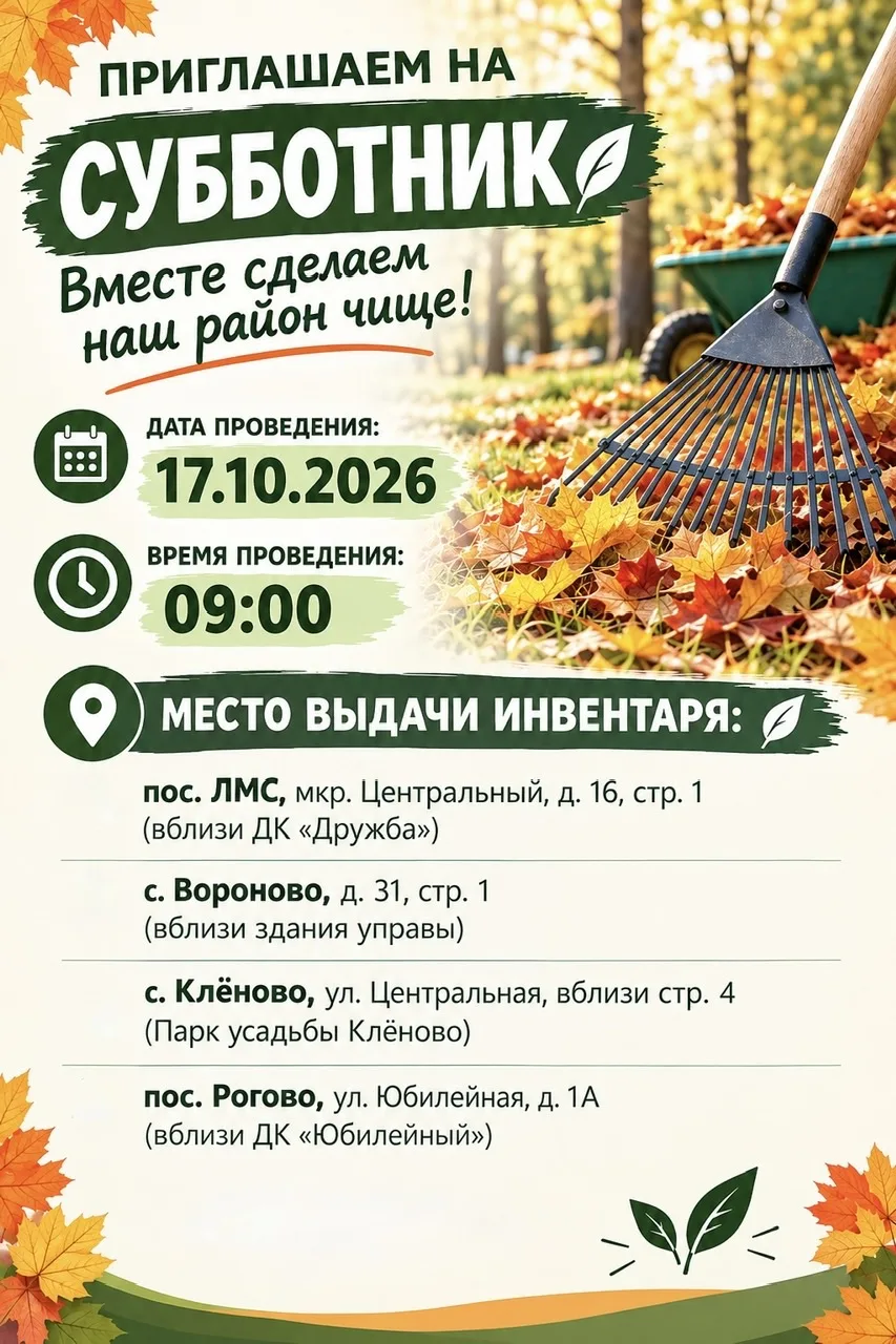 В Вороново пройдет субботник