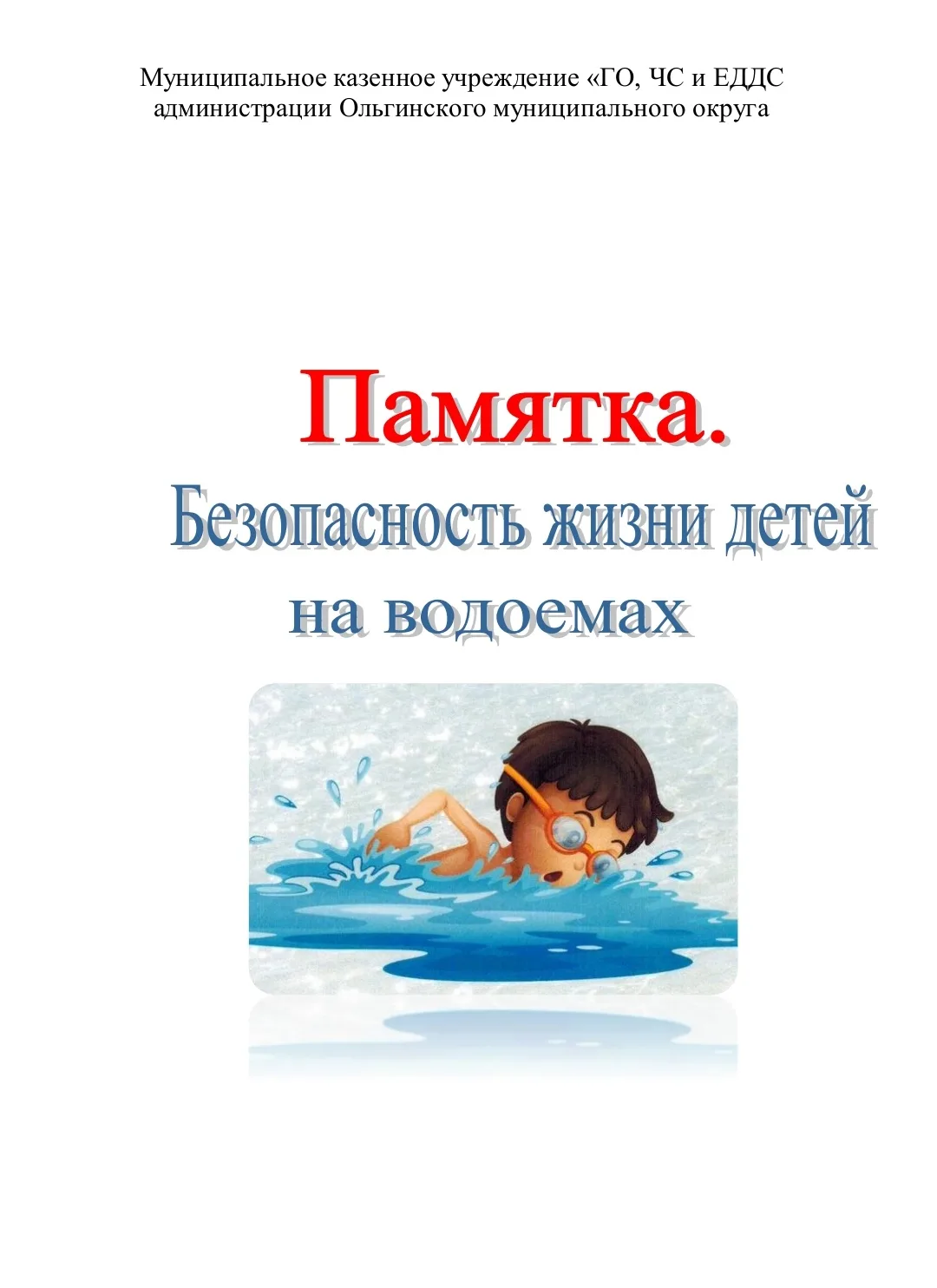 Безопасность жизни детей на водоёмах