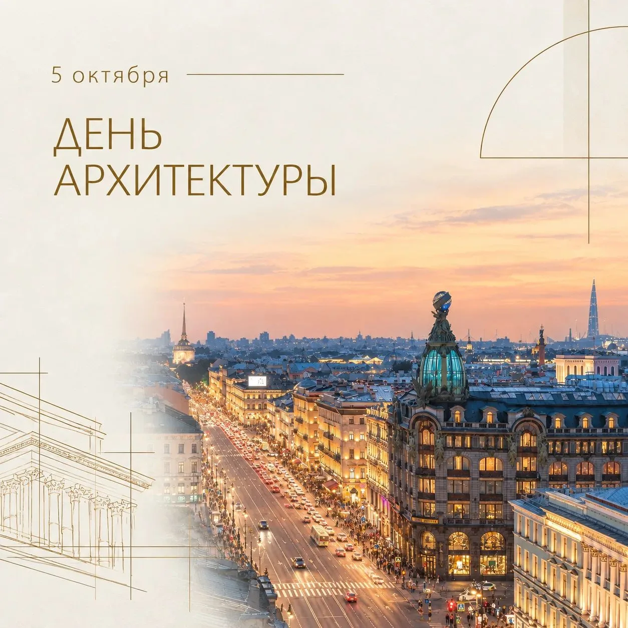В первый понедельник октября традиционно отмечается Всемирный день архитектуры. Поздрав...