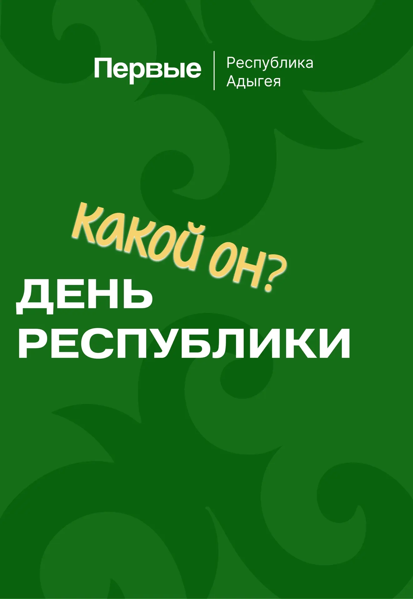 Какой он, идеальный День Республики Адыгея? 🤔