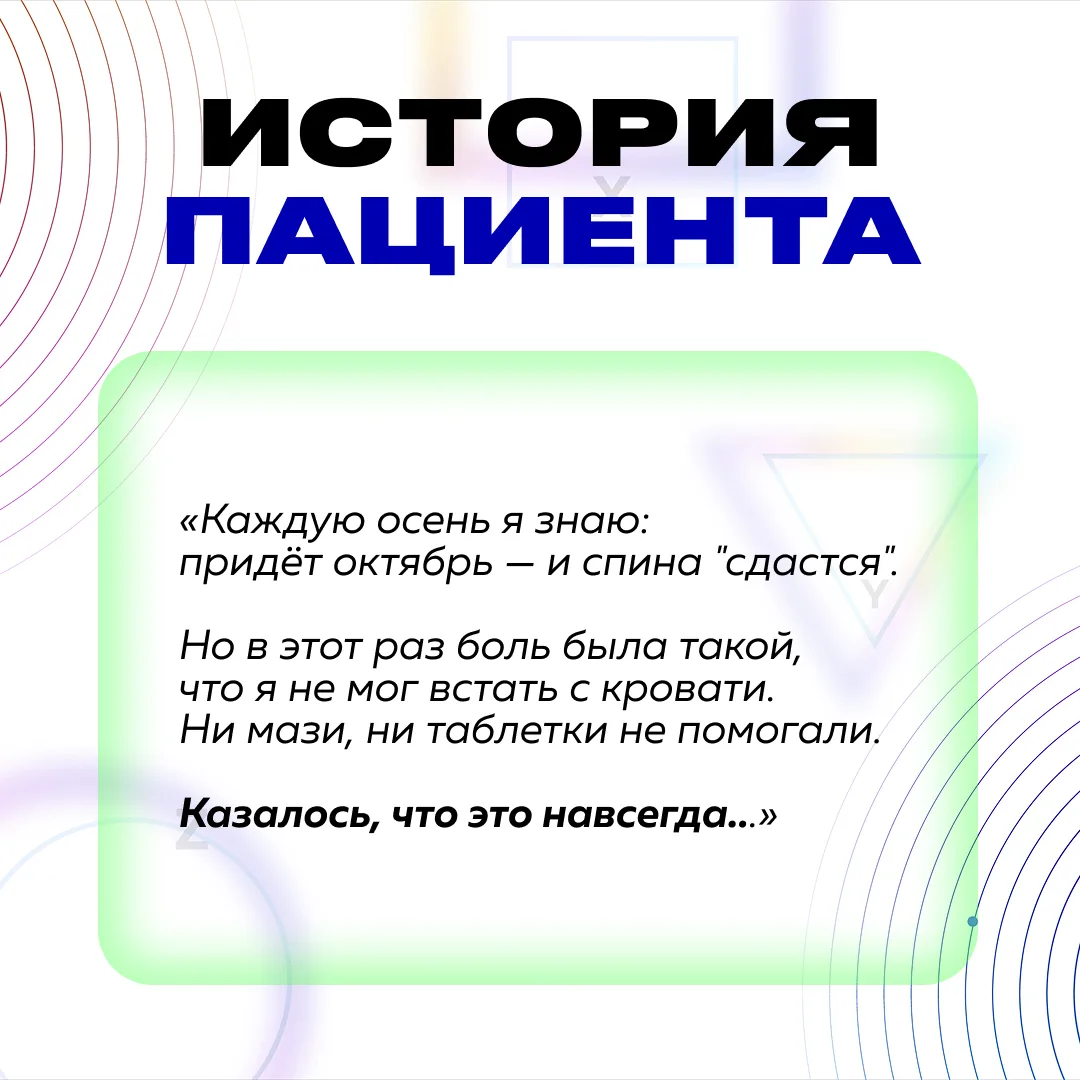 Пациент с обострением остеохондроза осенью: как помогли 🍂🦴