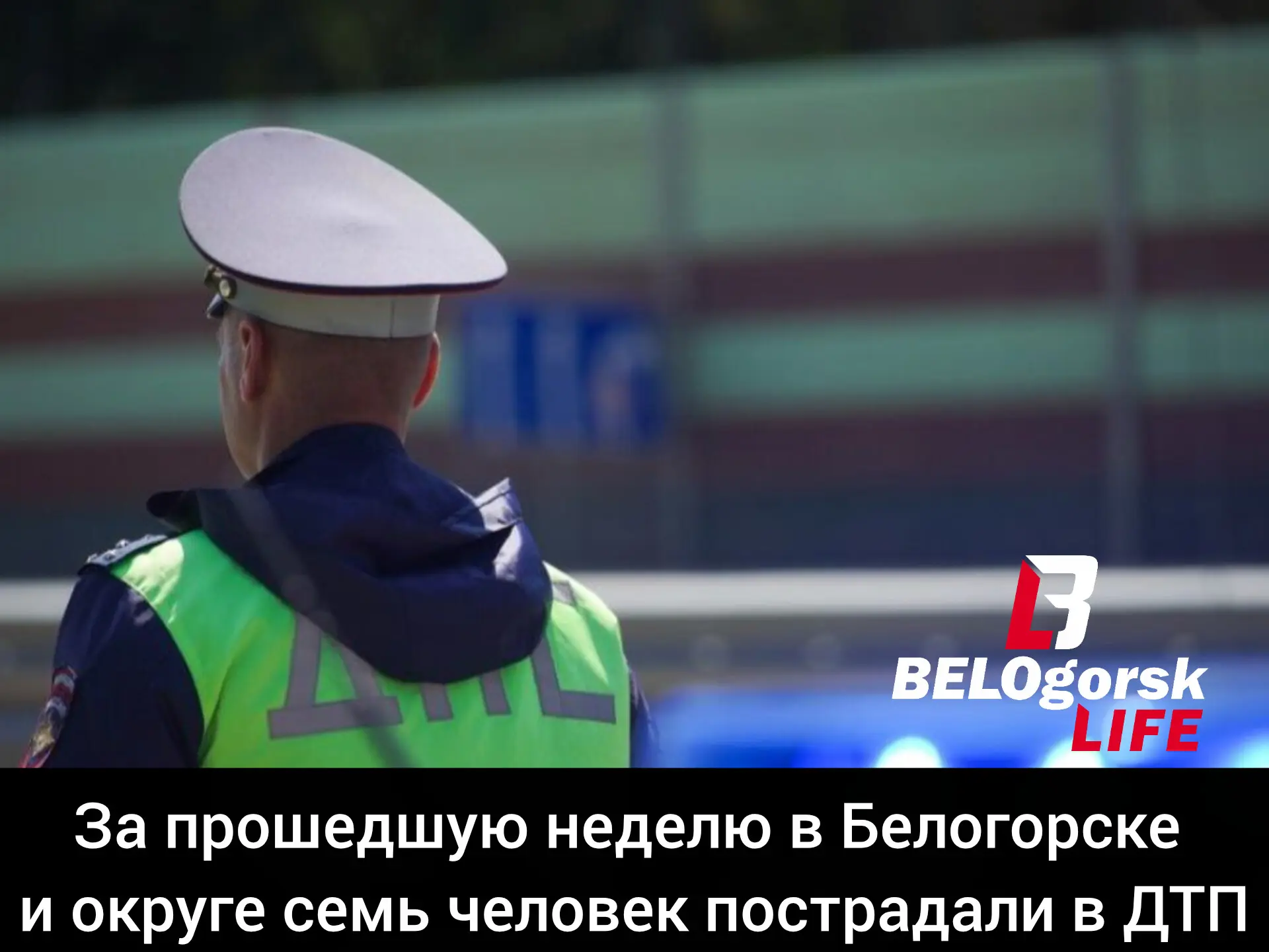 С 5 по 11 октября в Белогорске и Белогорском округе зарегистрировано 17 дорожно-транспо...