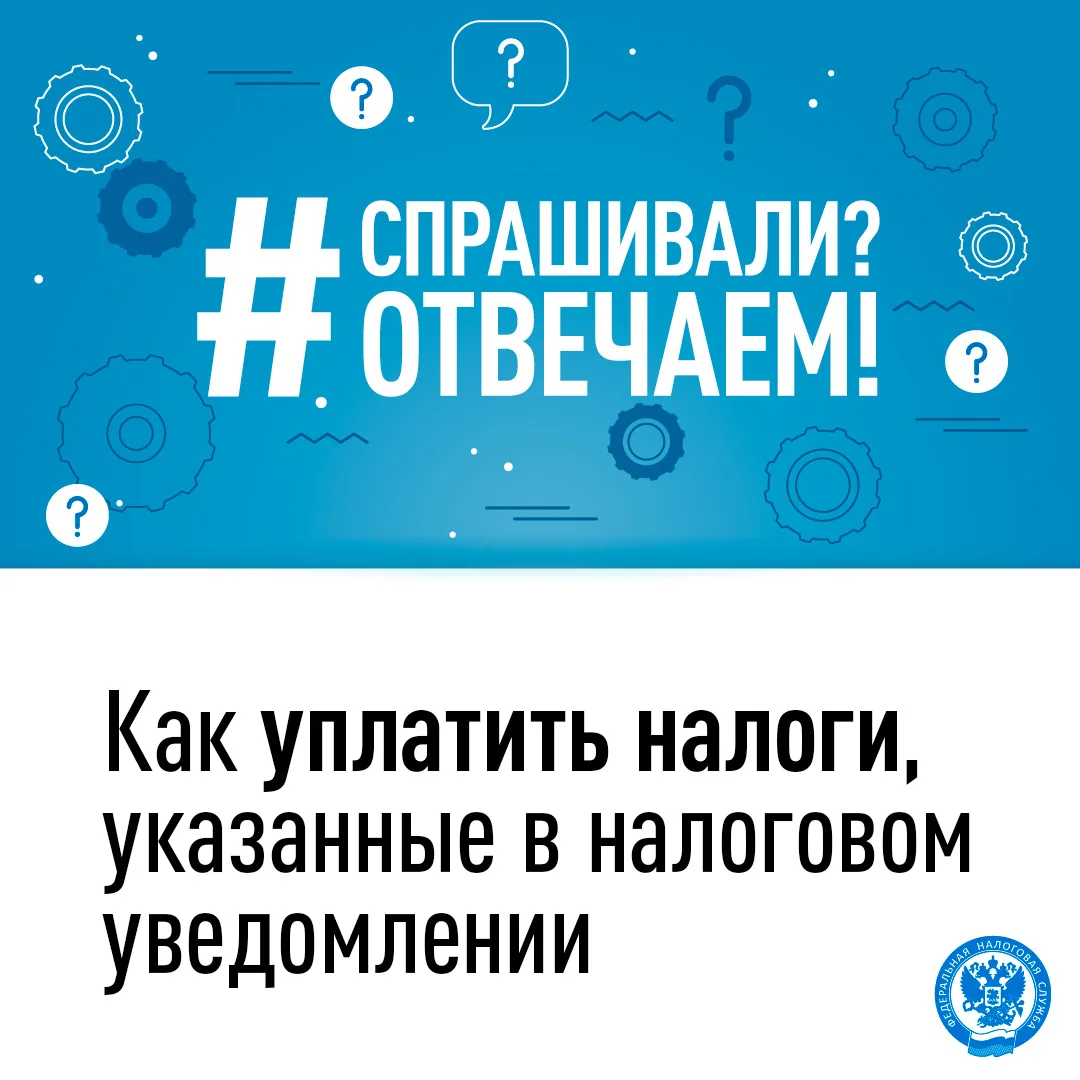 УФНС России по ЛНР напоминает: налоги, указанные в налоговом уведомлении, необходимо уп...