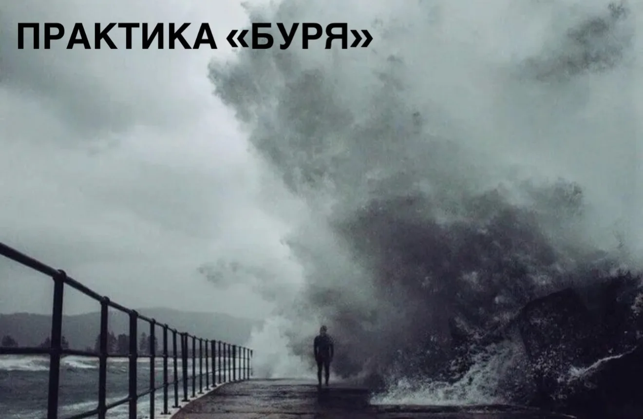 ✔️ Практика «Буря»
