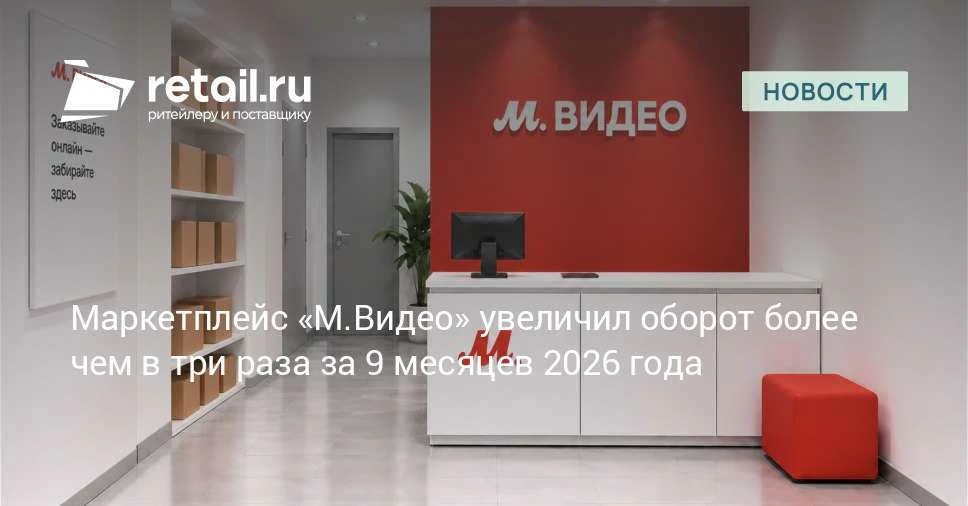 За первые девять месяцев 2026 года маркетплейс «М.Видео» продемонстрировал стремительны...