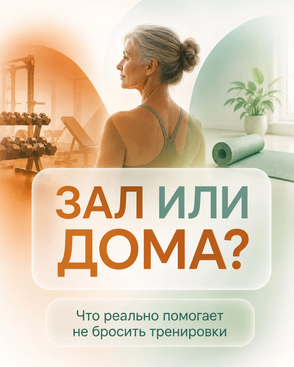 🏋️‍♀️ Зал не поможет, если вы ходите раз в месяц