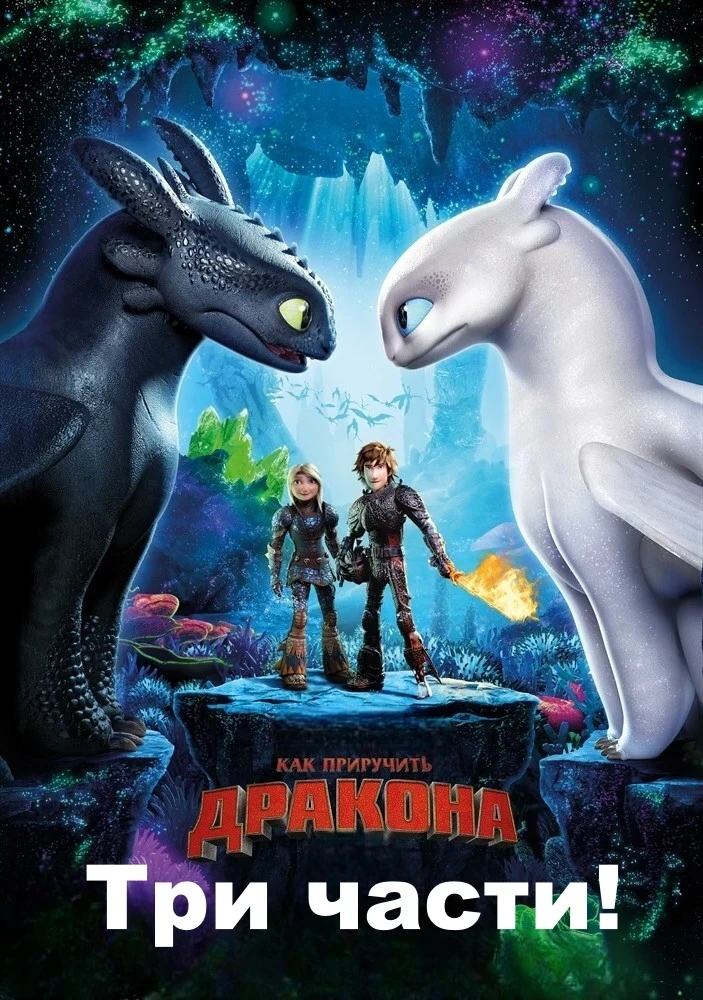 🎥 Как приручить дракона (2010 - 2019)🦎