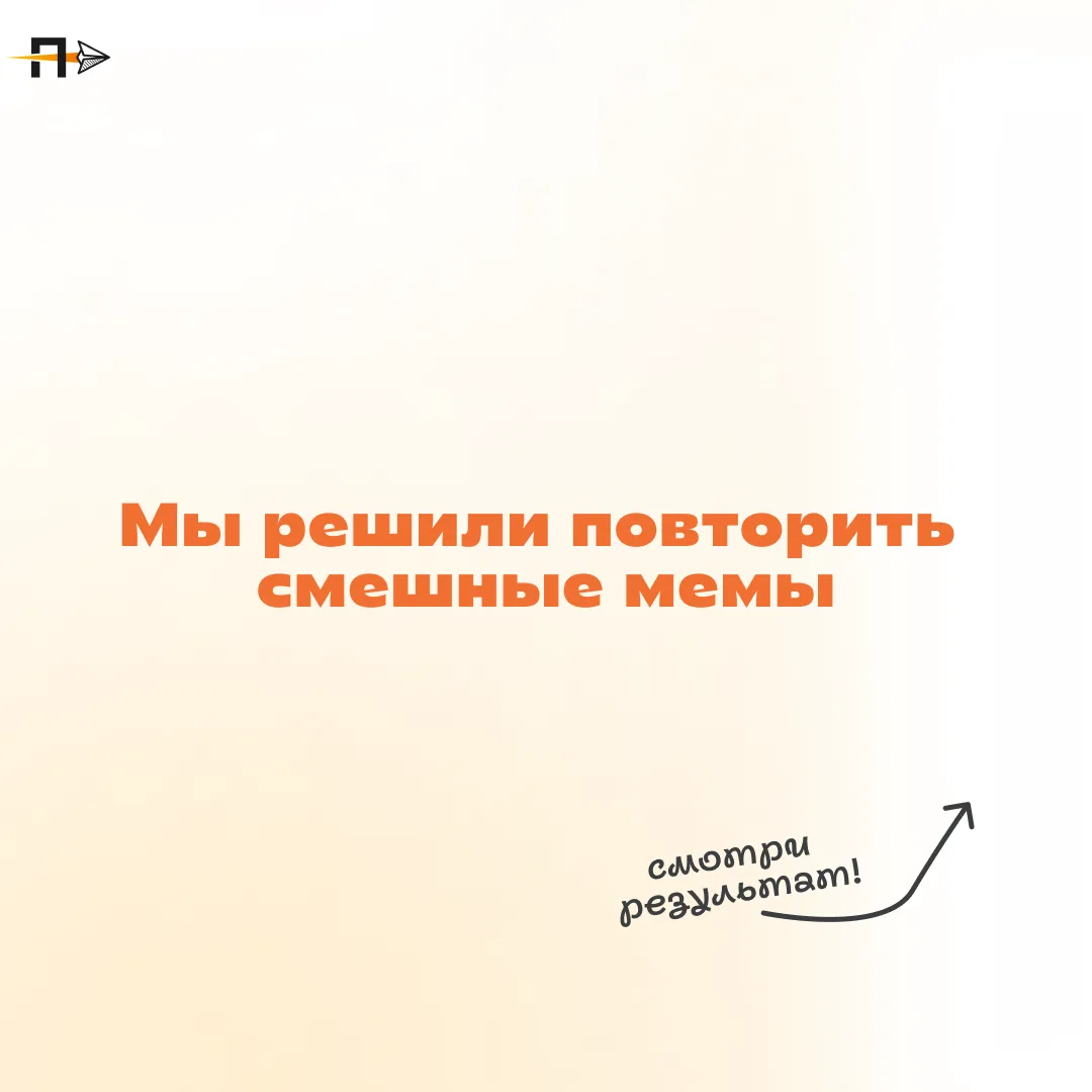 Повторяем мемы!