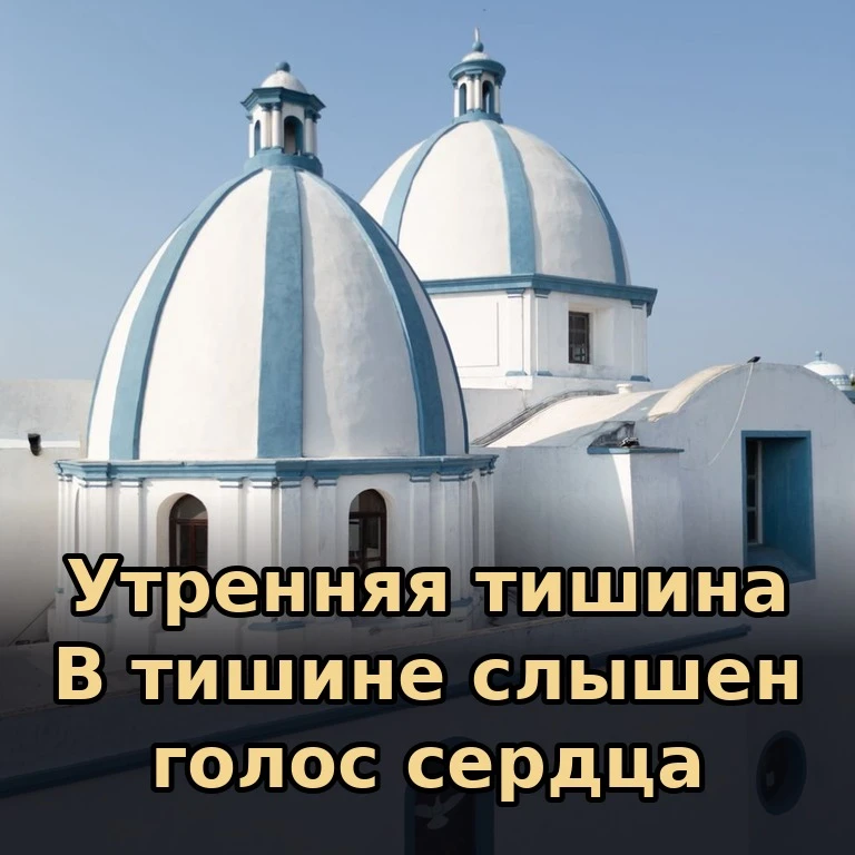 ☀️ Утро дарит нам редкие минуты покоя, когда можно помолиться и подумать о главном. Пус...