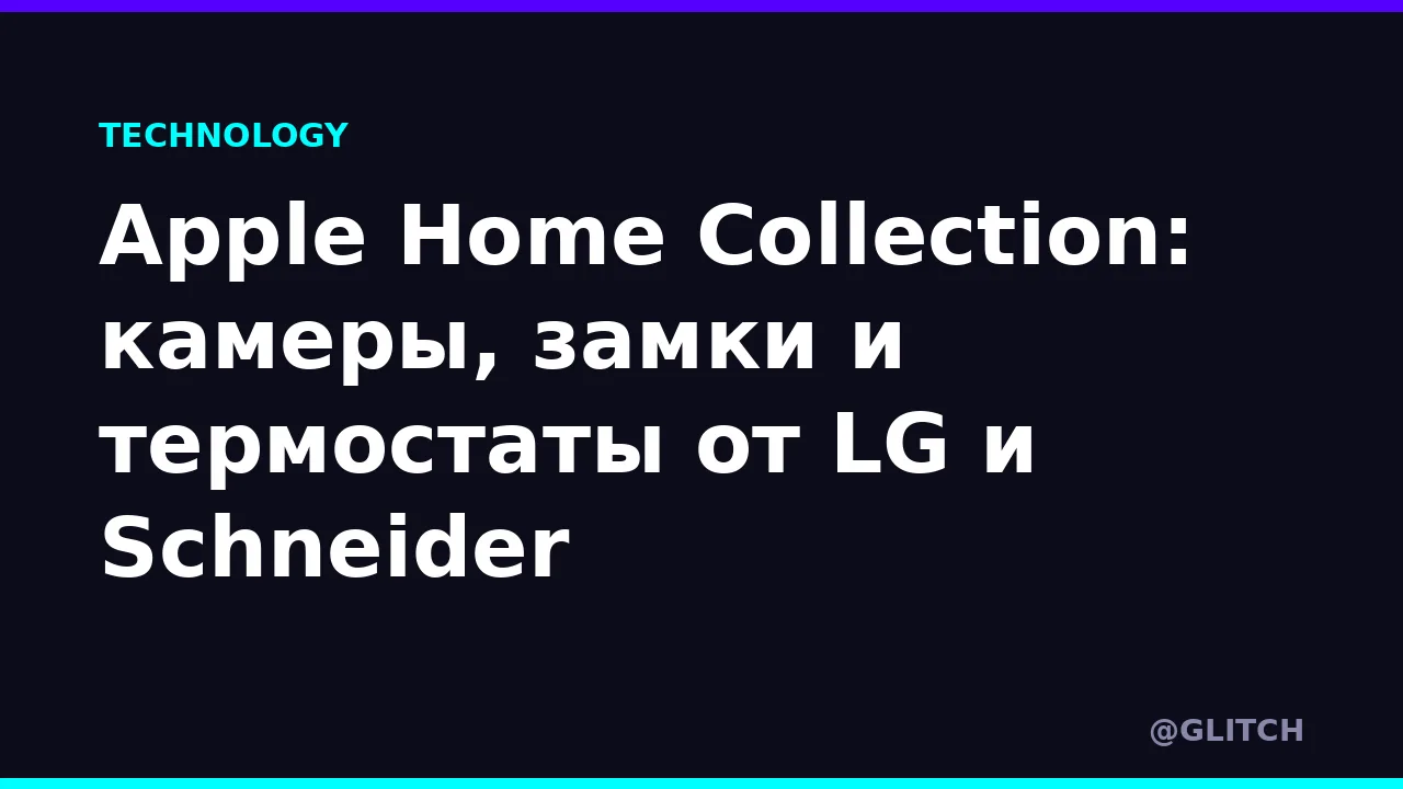 Apple Home Collection: камеры, замки и термостаты от LG и Schneider