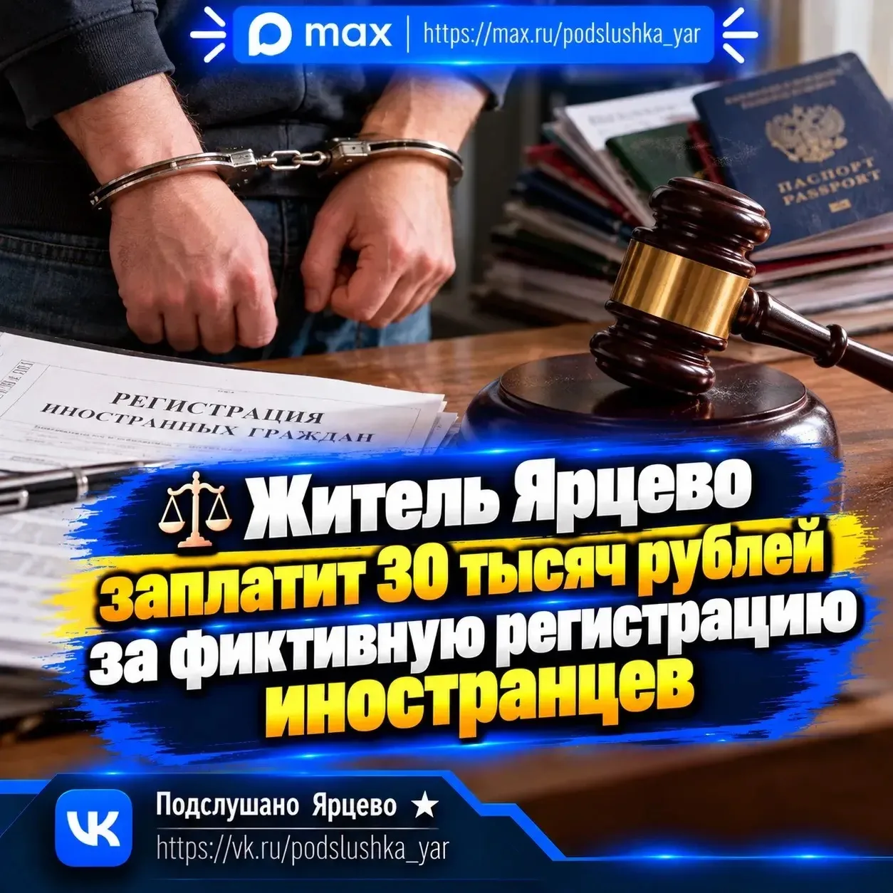 ⚖️ Житель Ярцево заплатит 30 тысяч рублей за фиктивную регистрацию иностранцев