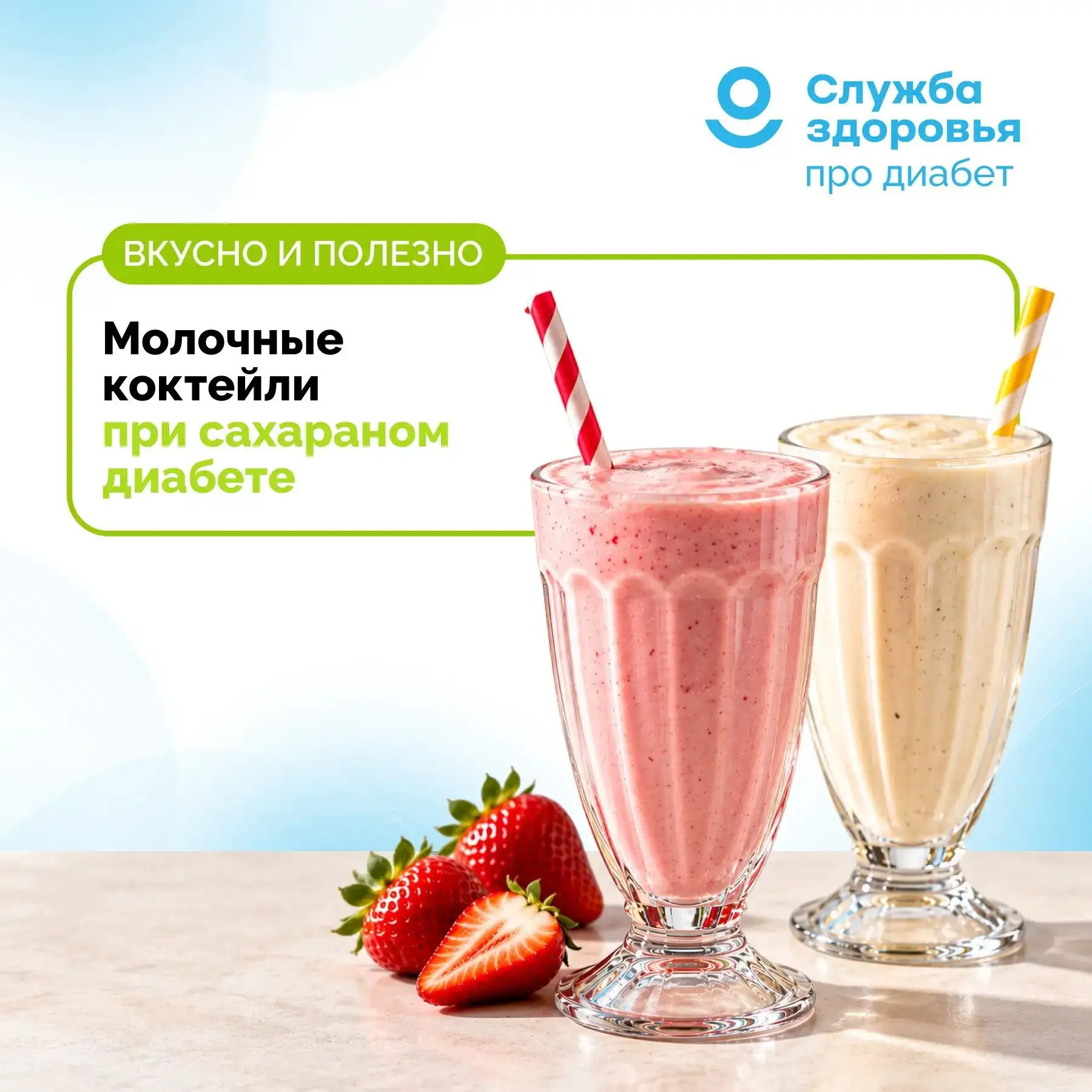 МОЛОЧНЫЕ КОКТЕЙЛИ ПРИ САХАРНОМ ДИАБЕТЕ
