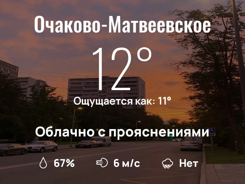Что с погодой в Очаково-Матвеевском?