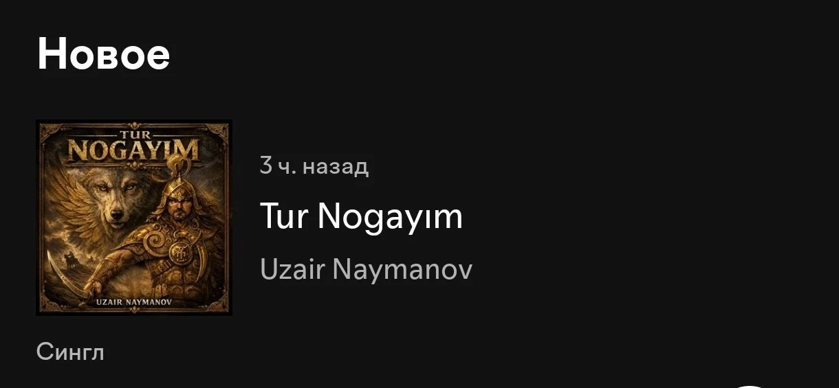 "Tur Nogayım" уже доступна для прослушивания!