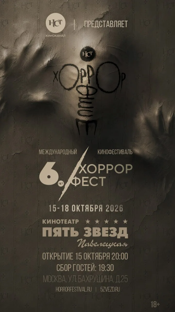 💥Экспресс-розыгрыш: дарим билеты на открытие «НСТ Хоррор Феста»!