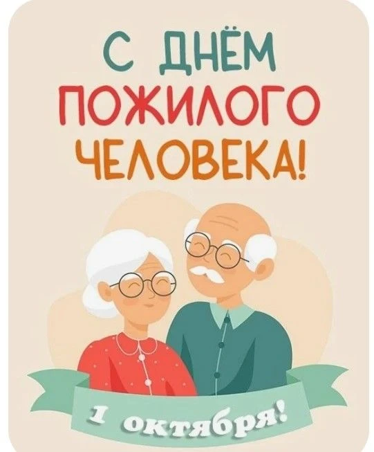 👵 👴 Сегодня — День пожилого человека.