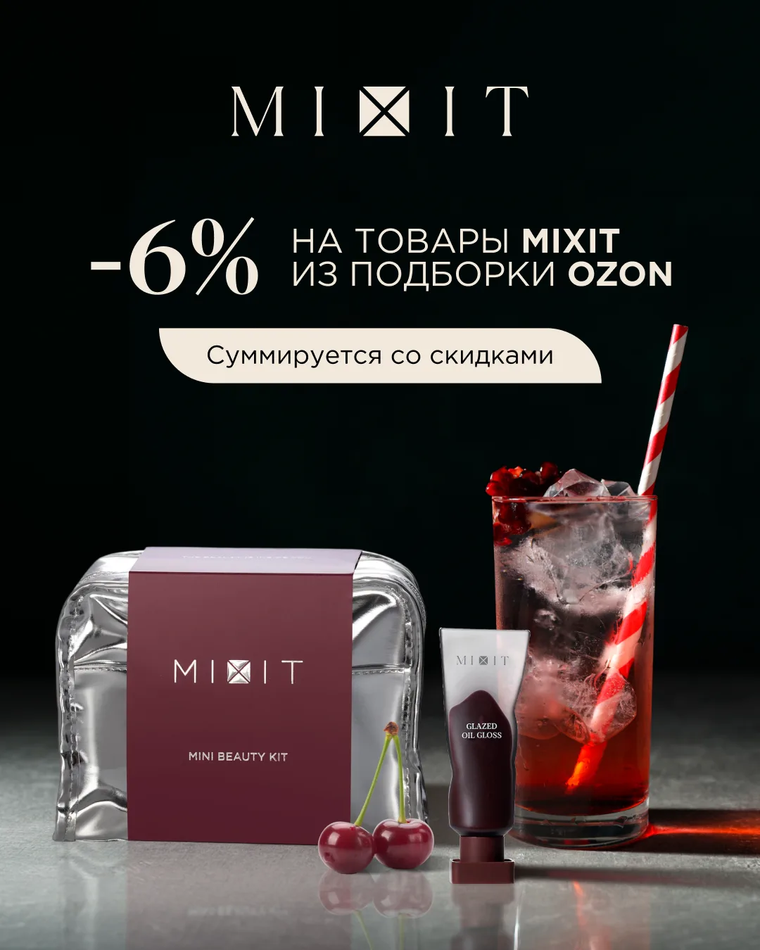 Косметика MIXIT с дополнительной скидкой 6% при покупке на Ozon💅💆‍♀️