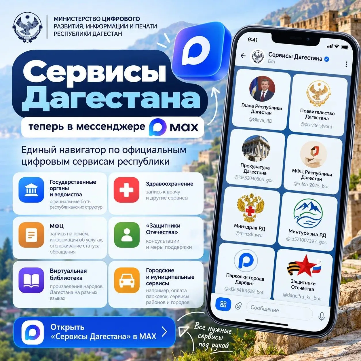 📱Все цифровые сервисы Дагестана — в одном месте