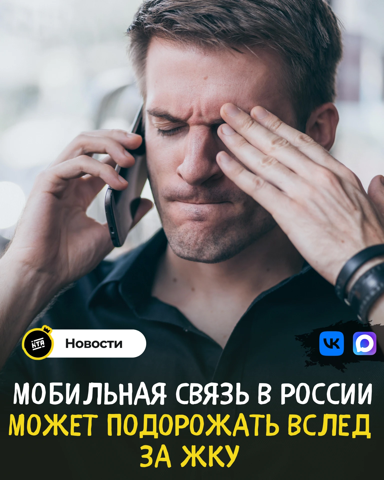 📲 Мобильная связь в России может подорожать вслед за ЖКУ
