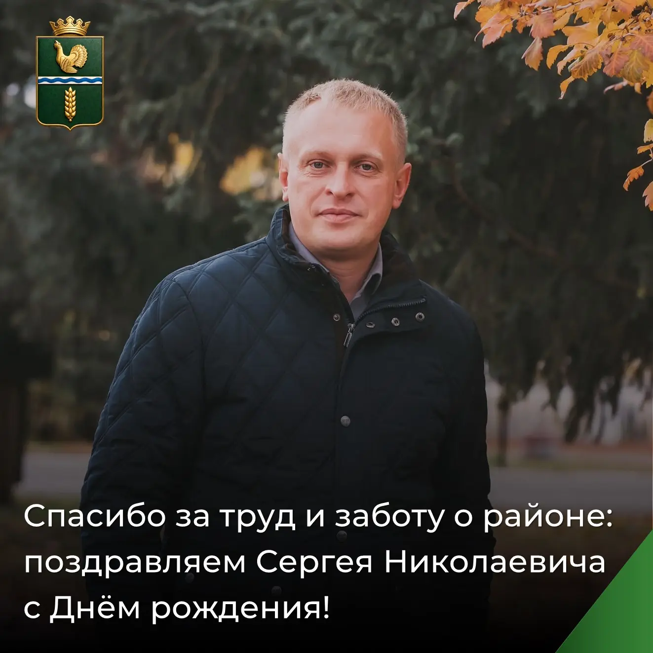 Сегодня свой День рождения отмечает глава нашего района - Казанков Сергей Николаевич!🎉