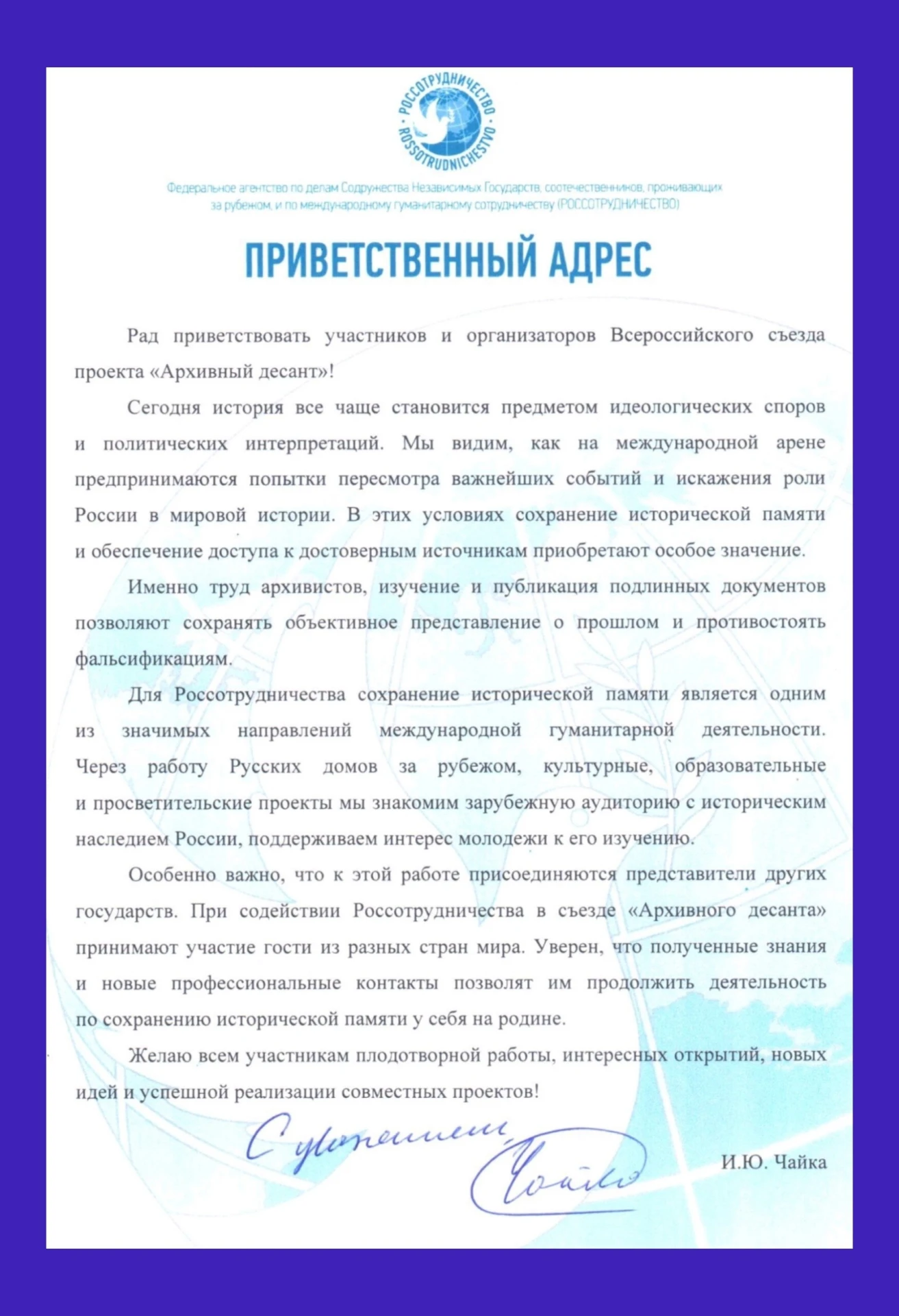 🔹 Игорь Чайка, руководитель Россотрудничества, в приветствии участникам Всероссийского...