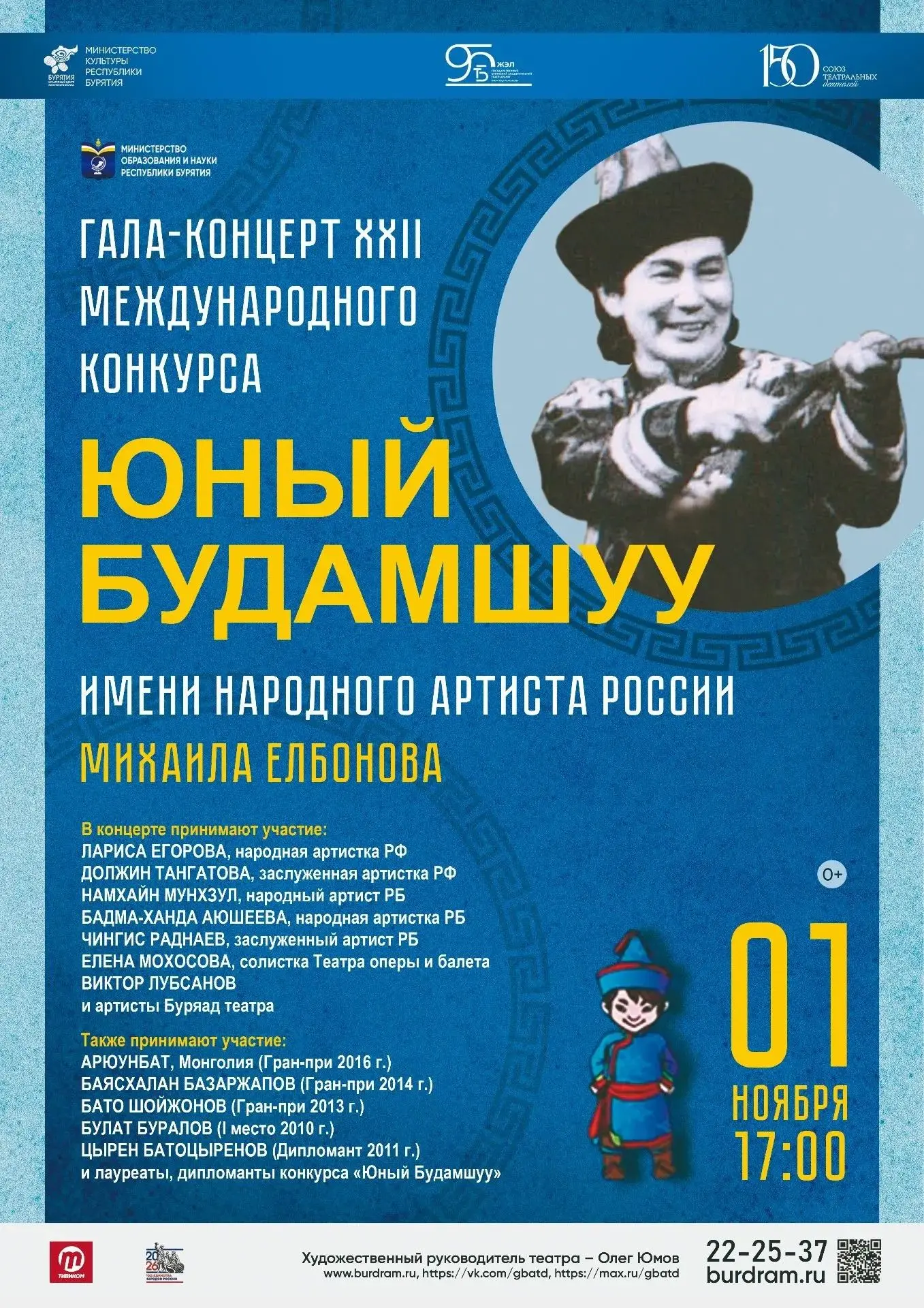 Приглашаем вас 1 ноября на гала-концерт XXII Международного конкурса «Юный Будамшуу»!