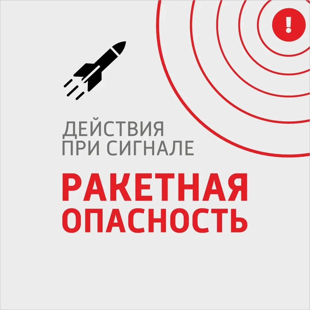 ❗️Действия при сигнале РАКЕТНАЯ ОПАСНОСТЬ❗️