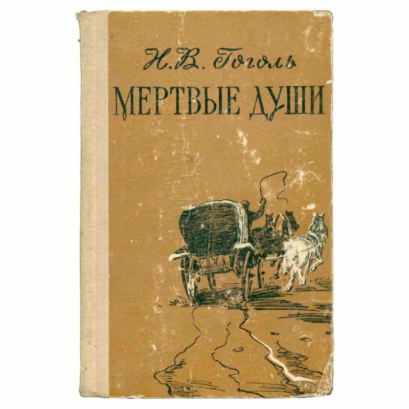 "Мёртвые души"