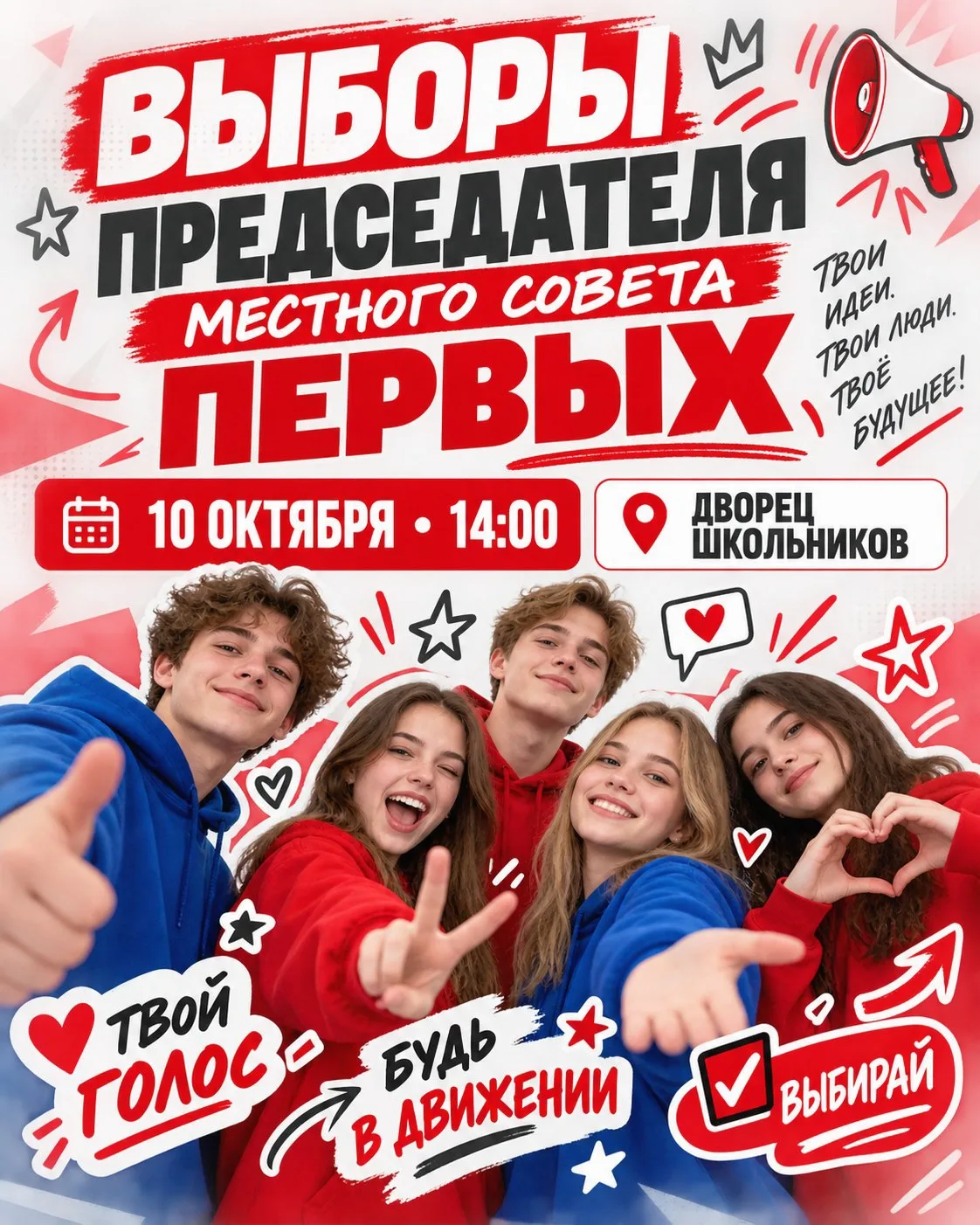 Кто поведёт нас за собой? Выбираем председателя местного Совета Первых!