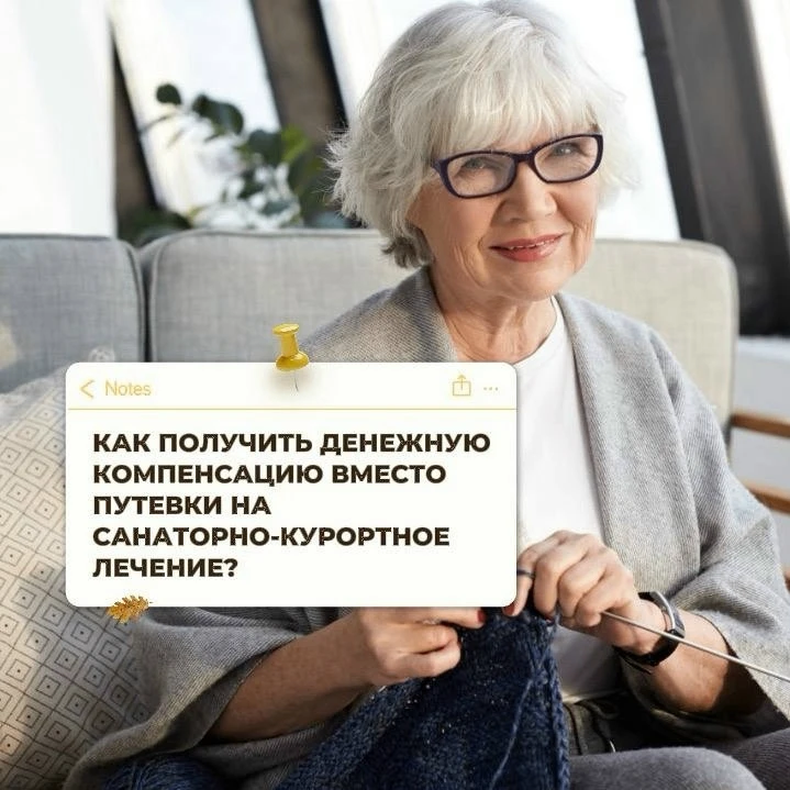 🔥 Как получить деньги вместо путевки в санаторий?