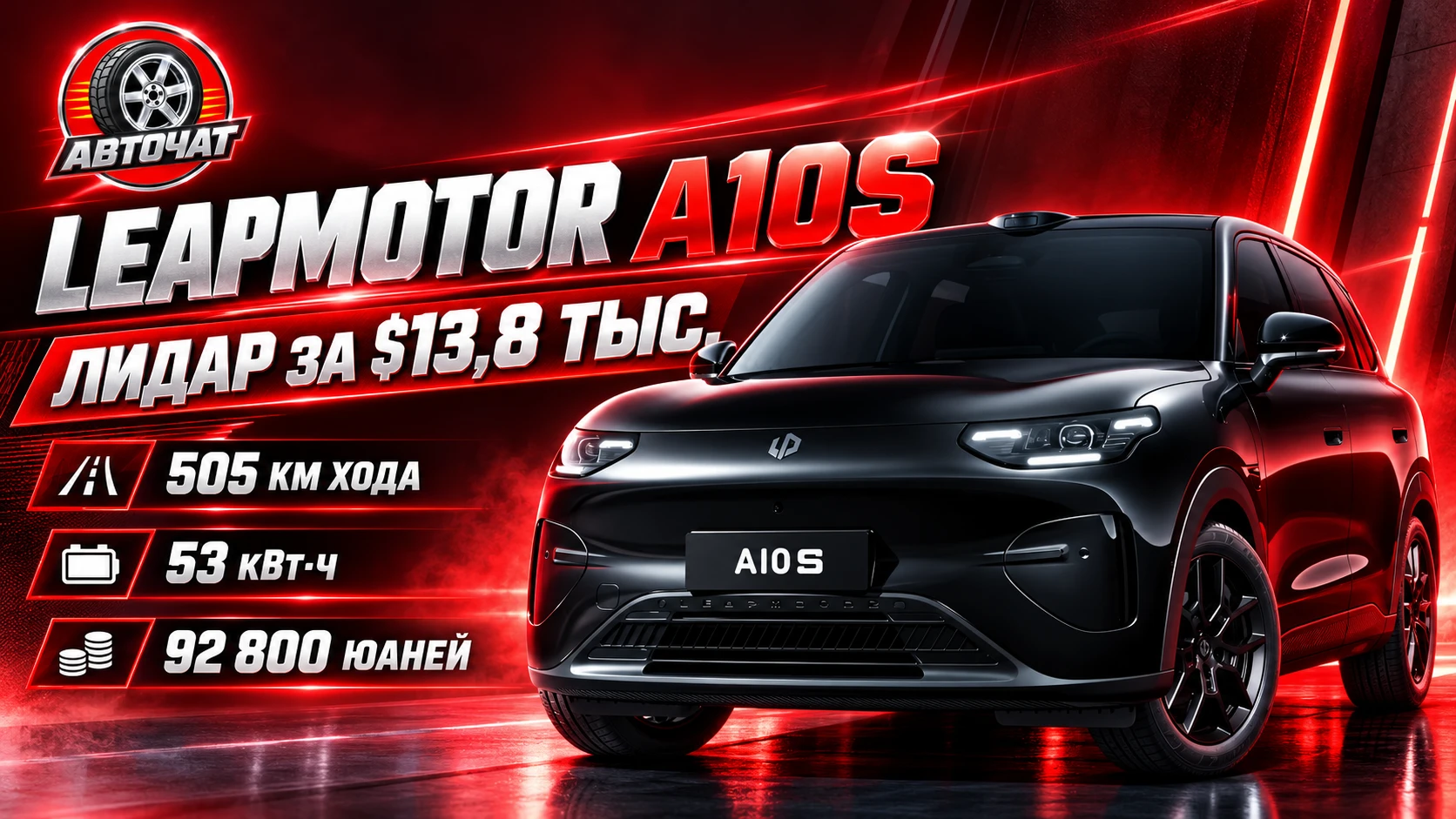 Leapmotor выпустил электрокроссовер с лидаром за $13,8 тыс.