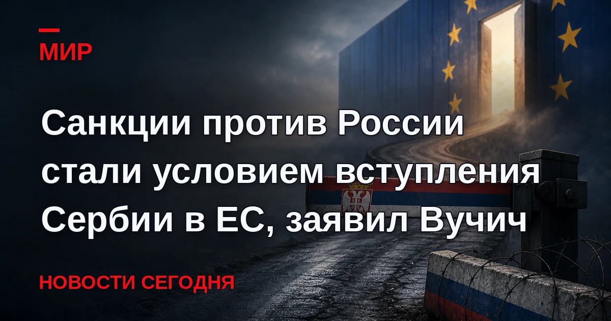 Введение санкций против РФ стало условием на этапе переговоров о членстве Сербии в ЕС е...